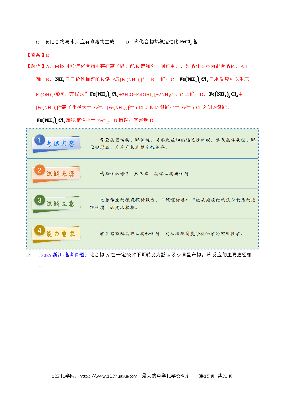 2025年高考化学试卷真题完全解读(浙江卷1月)word文档可编辑-15 2025年高考化学试卷真题完全解读(浙江卷1月)word文档可编辑
