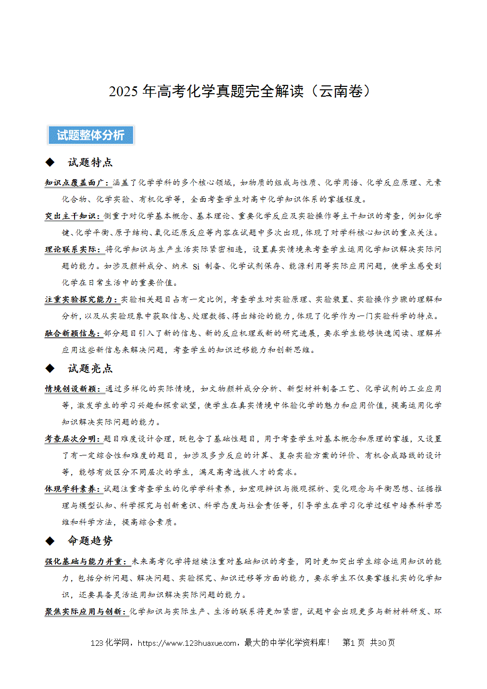 2025年高考化学试卷真题完全解读(云南卷)word文档可编辑-1 2025年高考化学试卷真题完全解读(云南卷)word文档可编辑