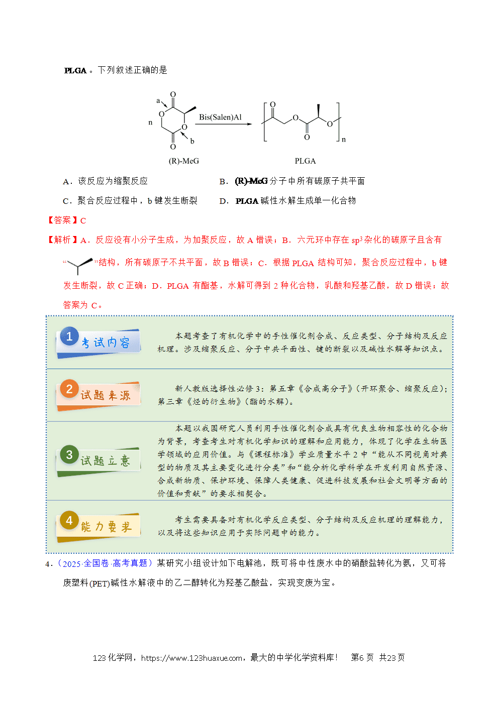 2025年高考化学试卷真题完全解读(新课标卷)word文档可编辑-6 2025年高考化学试卷真题完全解读(新课标卷-新疆卷、西藏卷)word文档可编辑