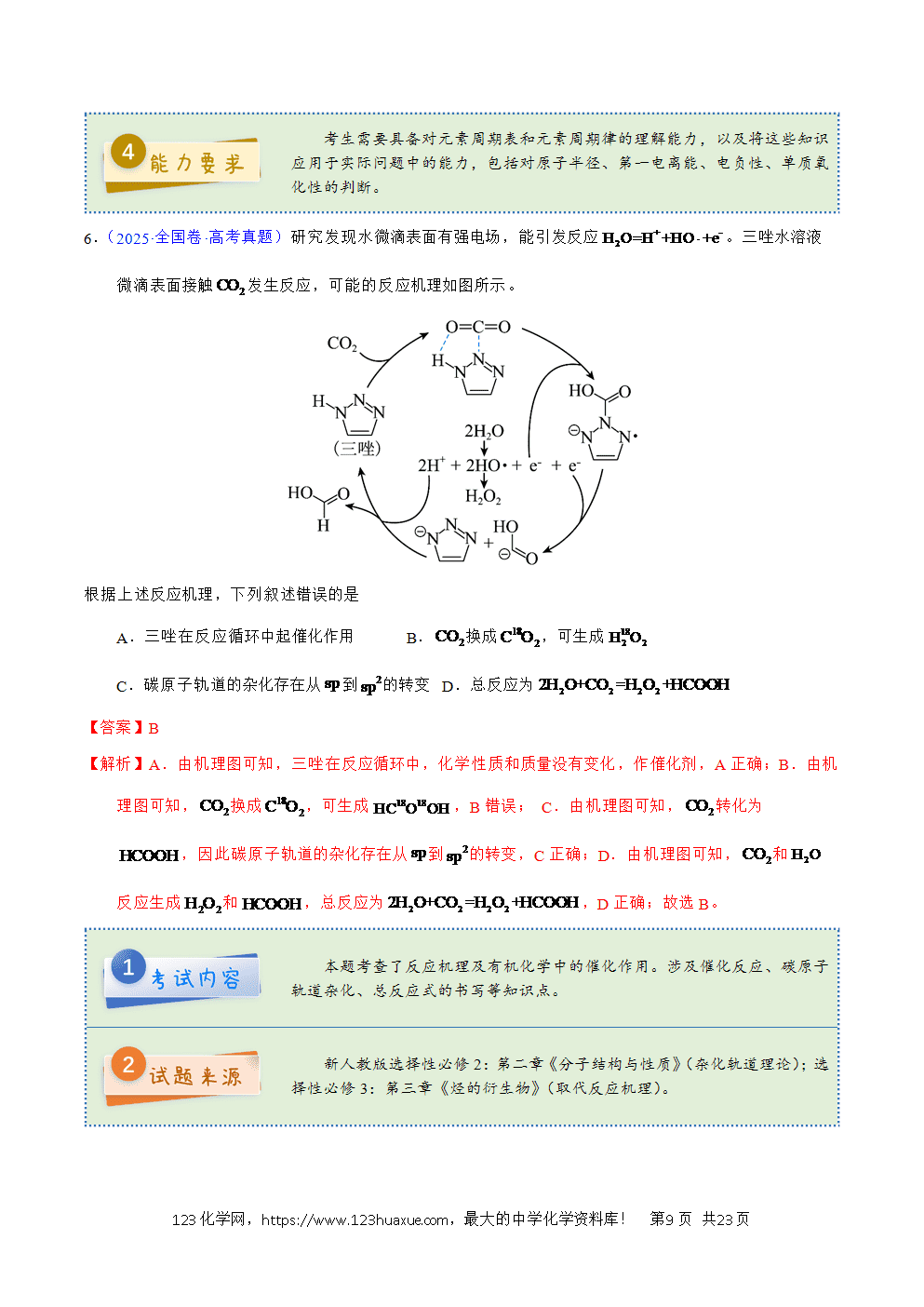 2025年高考化学试卷真题完全解读(新课标卷)word文档可编辑-9 2025年高考化学试卷真题完全解读(新课标卷-新疆卷、西藏卷)word文档可编辑