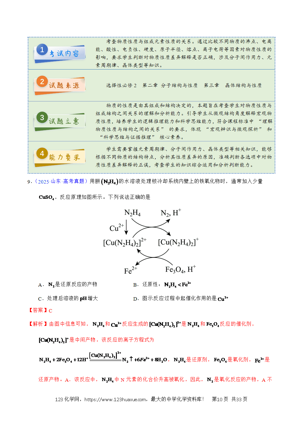 2025年高考化学试卷真题完全解读(山东卷)word文档可编辑-10 2025年高考化学试卷真题完全解读(山东卷)word文档可编辑