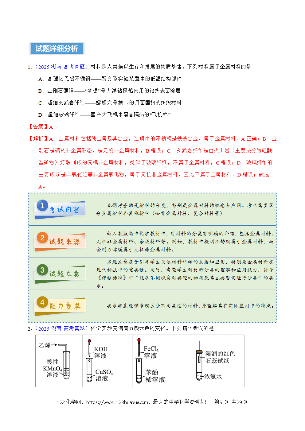 2025年高考化学试卷真题完全解读(湖南卷)word文档可编辑-3 2025年高考化学试卷真题完全解读(湖南卷)word文档可编辑