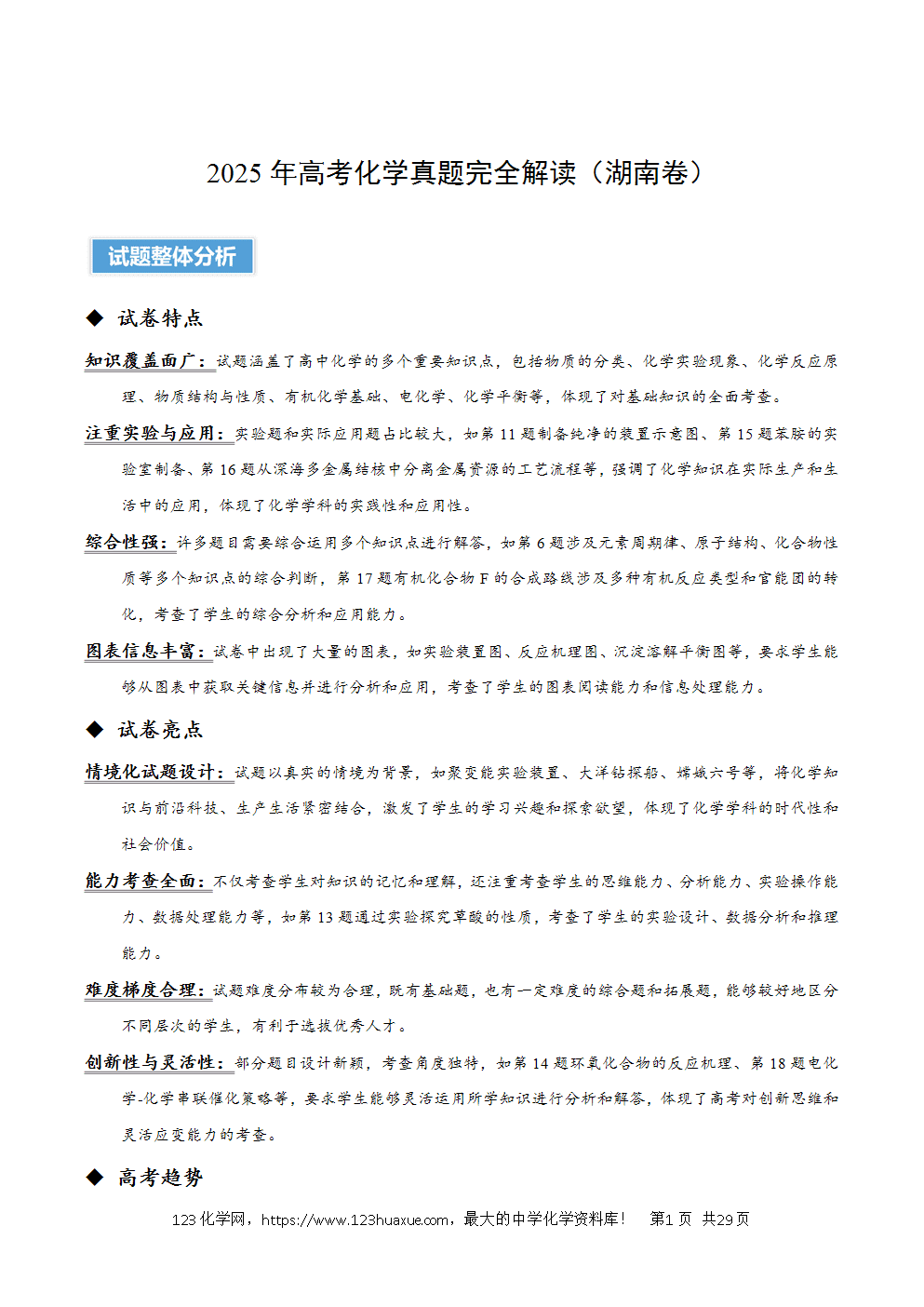 2025年高考化学试卷真题完全解读(湖南卷)word文档可编辑-1 2025年高考化学试卷真题完全解读(湖南卷)word文档可编辑