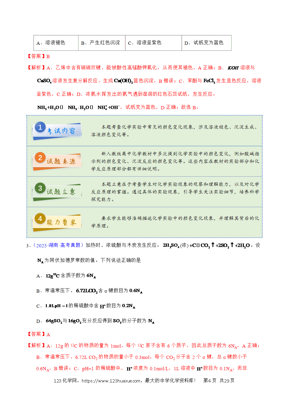2025年高考化学试卷真题完全解读(湖南卷)word文档可编辑-4 2025年高考化学试卷真题完全解读(湖南卷)word文档可编辑