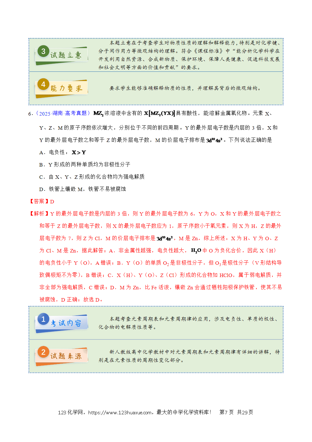 2025年高考化学试卷真题完全解读(湖南卷)word文档可编辑-7 2025年高考化学试卷真题完全解读(湖南卷)word文档可编辑