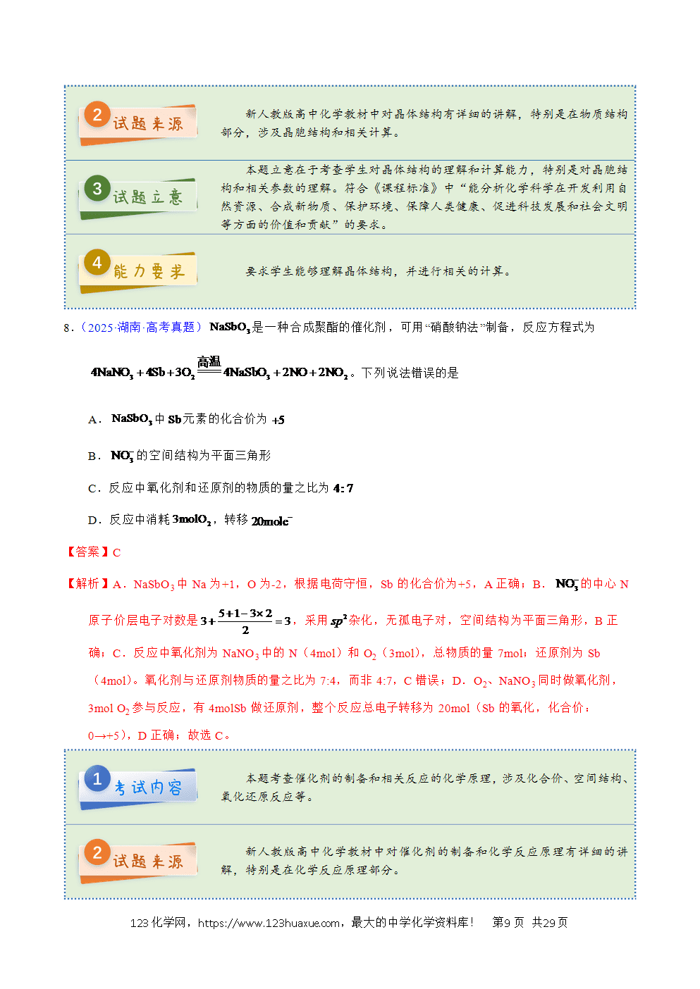 2025年高考化学试卷真题完全解读(湖南卷)word文档可编辑-9 2025年高考化学试卷真题完全解读(湖南卷)word文档可编辑