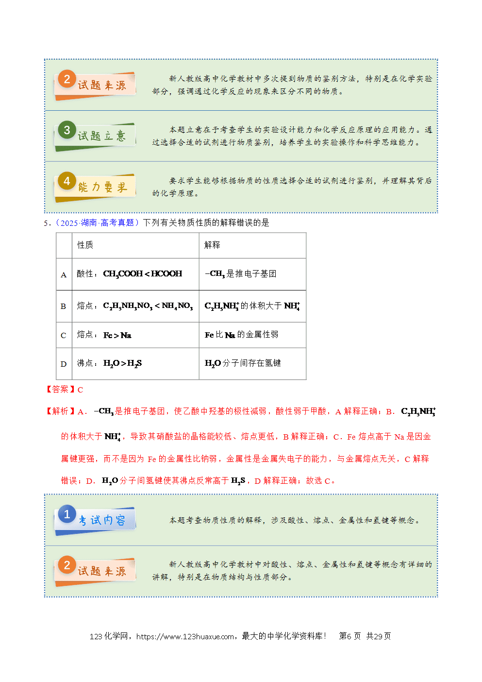2025年高考化学试卷真题完全解读(湖南卷)word文档可编辑-6 2025年高考化学试卷真题完全解读(湖南卷)word文档可编辑