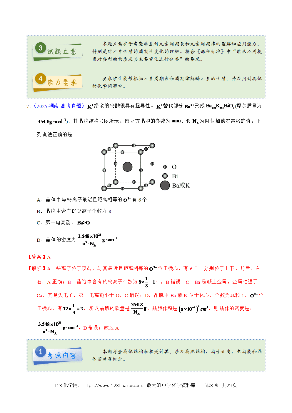2025年高考化学试卷真题完全解读(湖南卷)word文档可编辑-8 2025年高考化学试卷真题完全解读(湖南卷)word文档可编辑