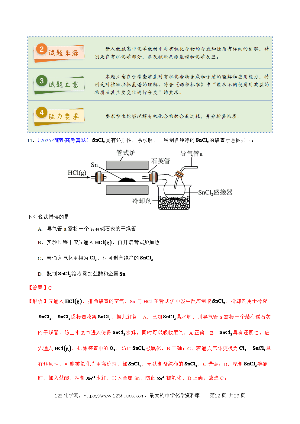 2025年高考化学试卷真题完全解读(湖南卷)word文档可编辑-12 2025年高考化学试卷真题完全解读(湖南卷)word文档可编辑