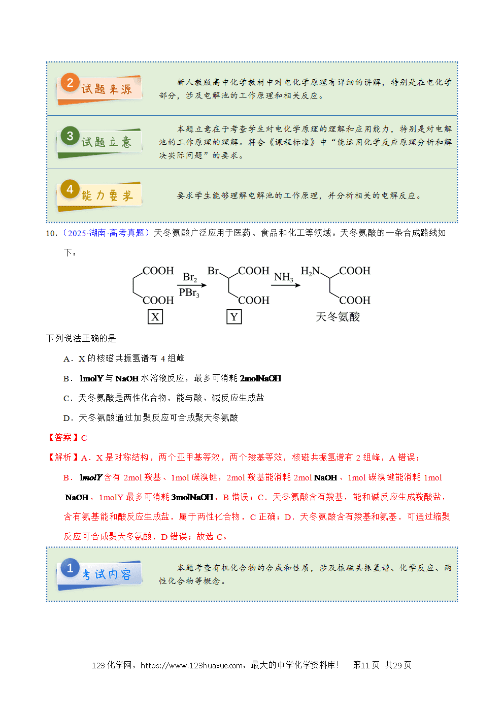 2025年高考化学试卷真题完全解读(湖南卷)word文档可编辑-11 2025年高考化学试卷真题完全解读(湖南卷)word文档可编辑