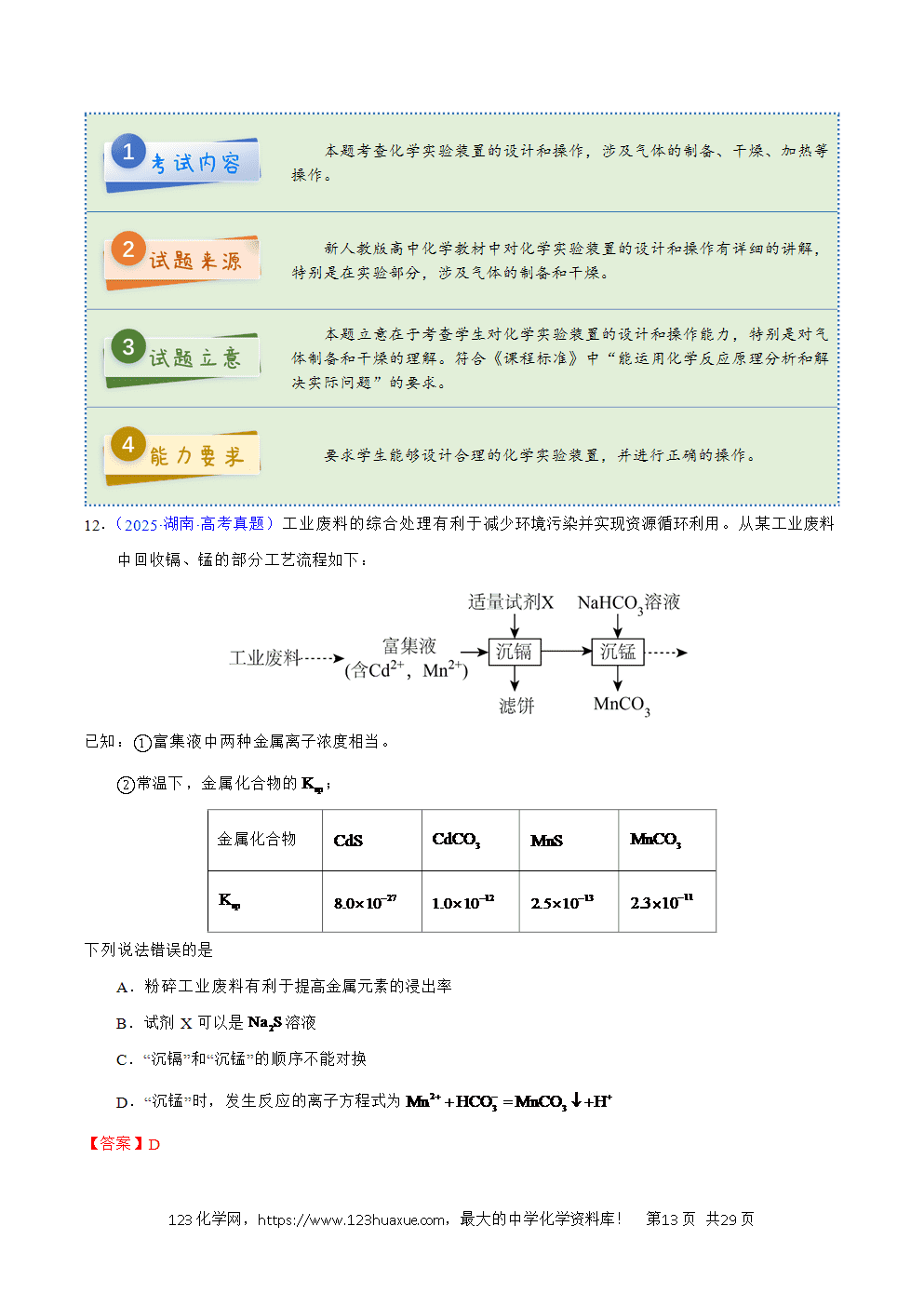 2025年高考化学试卷真题完全解读(湖南卷)word文档可编辑-13 2025年高考化学试卷真题完全解读(湖南卷)word文档可编辑