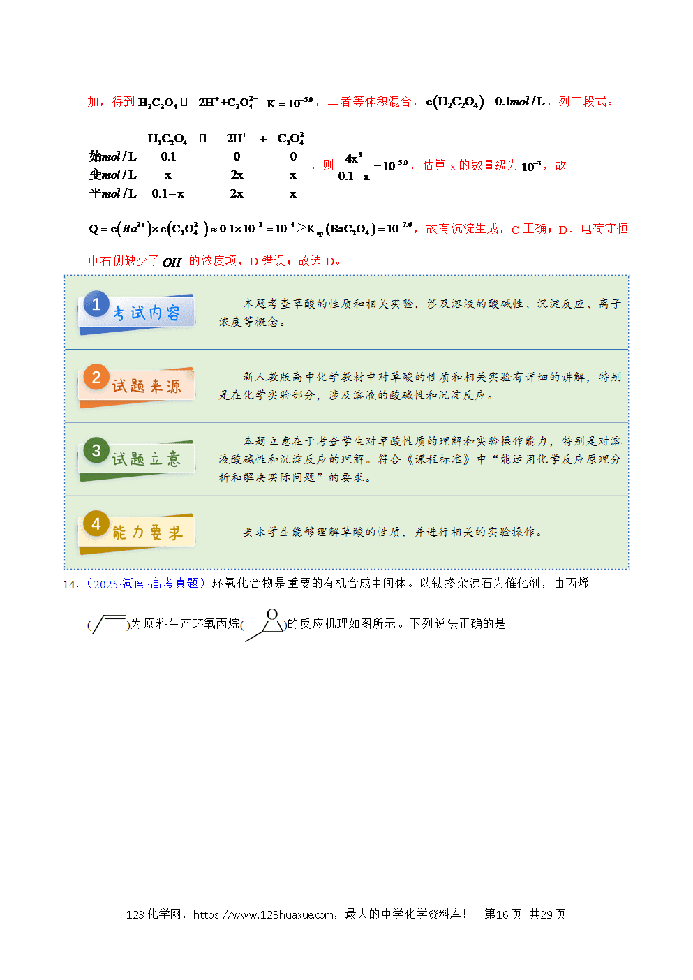 2025年高考化学试卷真题完全解读(湖南卷)word文档可编辑-16 2025年高考化学试卷真题完全解读(湖南卷)word文档可编辑