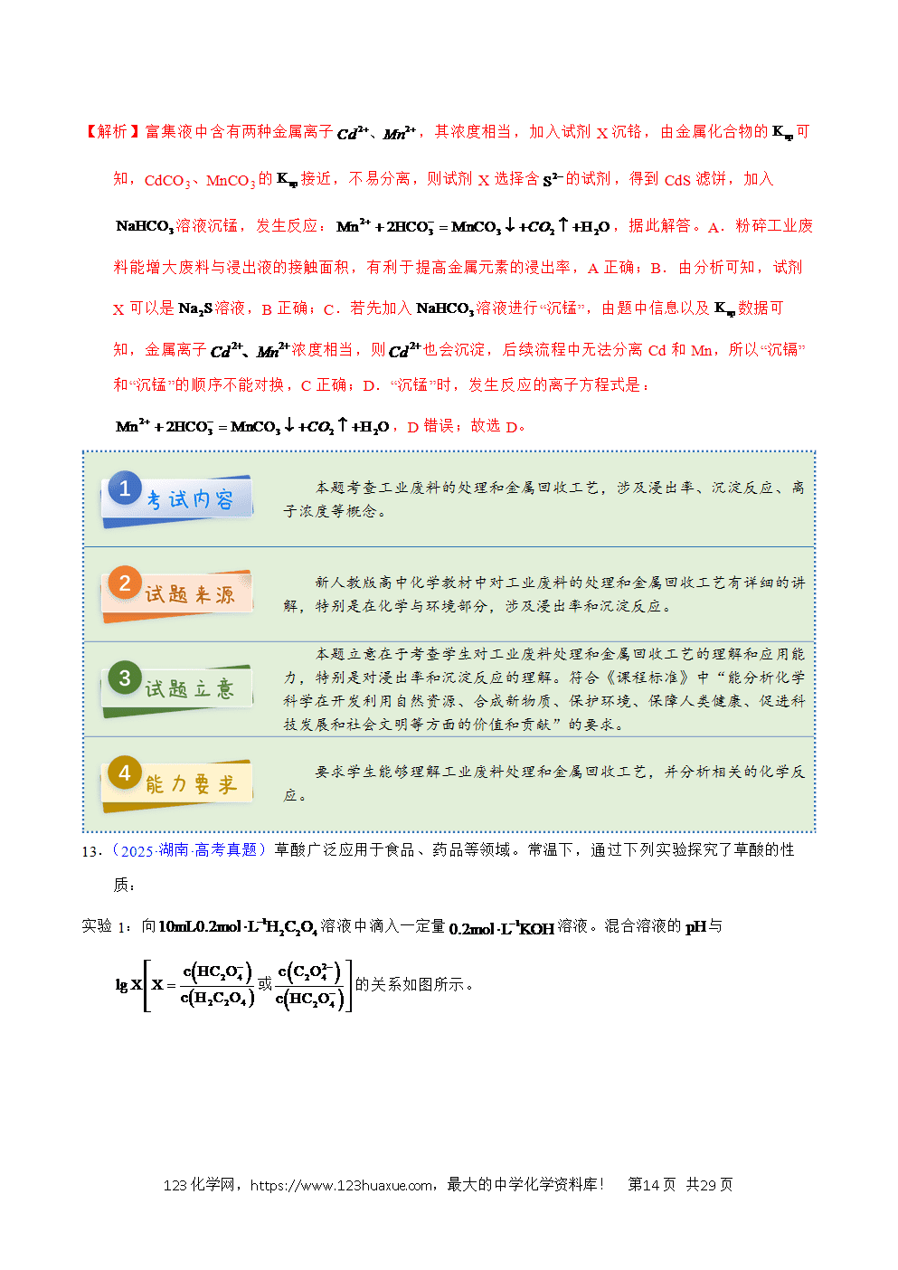 2025年高考化学试卷真题完全解读(湖南卷)word文档可编辑-14 2025年高考化学试卷真题完全解读(湖南卷)word文档可编辑
