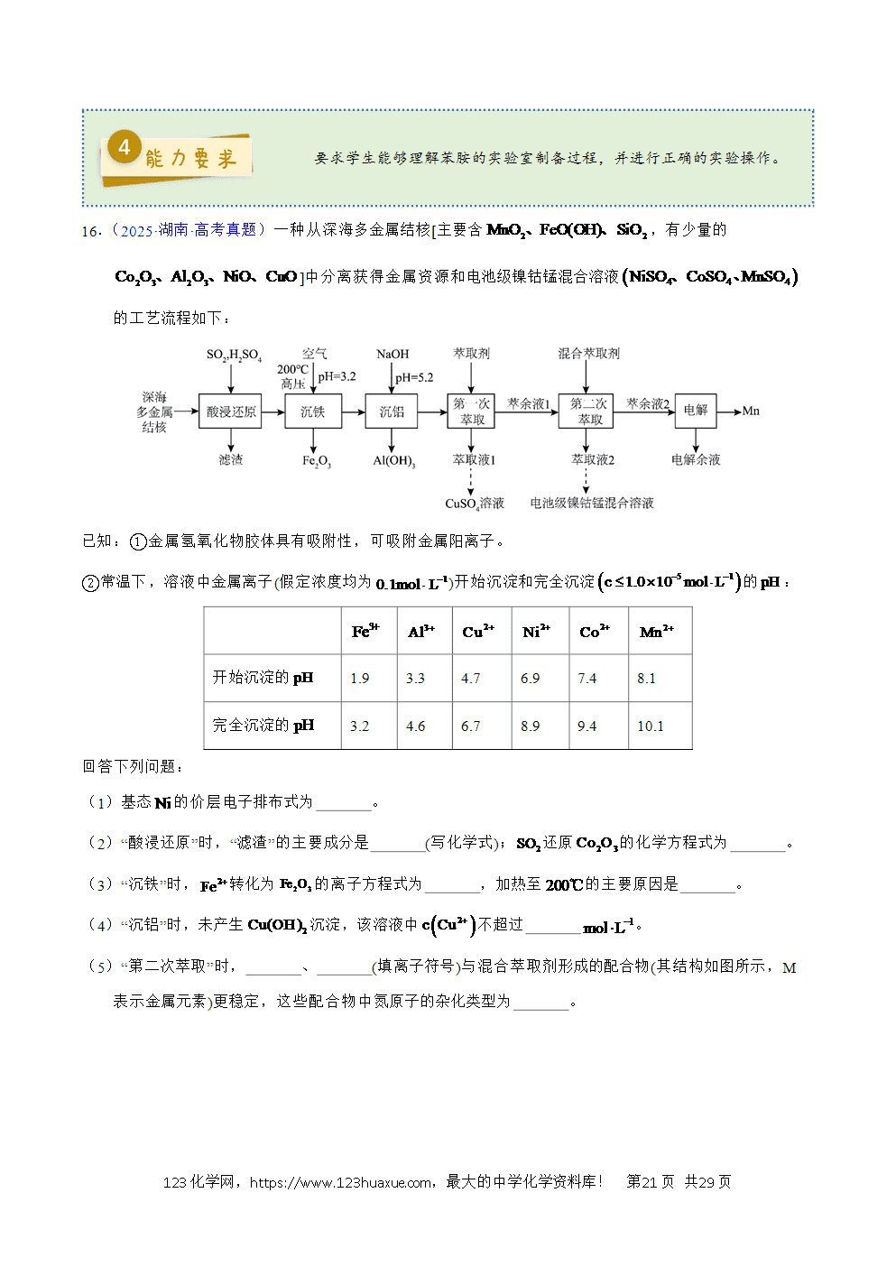 2025年高考化学试卷真题完全解读(湖南卷)word文档可编辑-21 2025年高考化学试卷真题完全解读(湖南卷)word文档可编辑