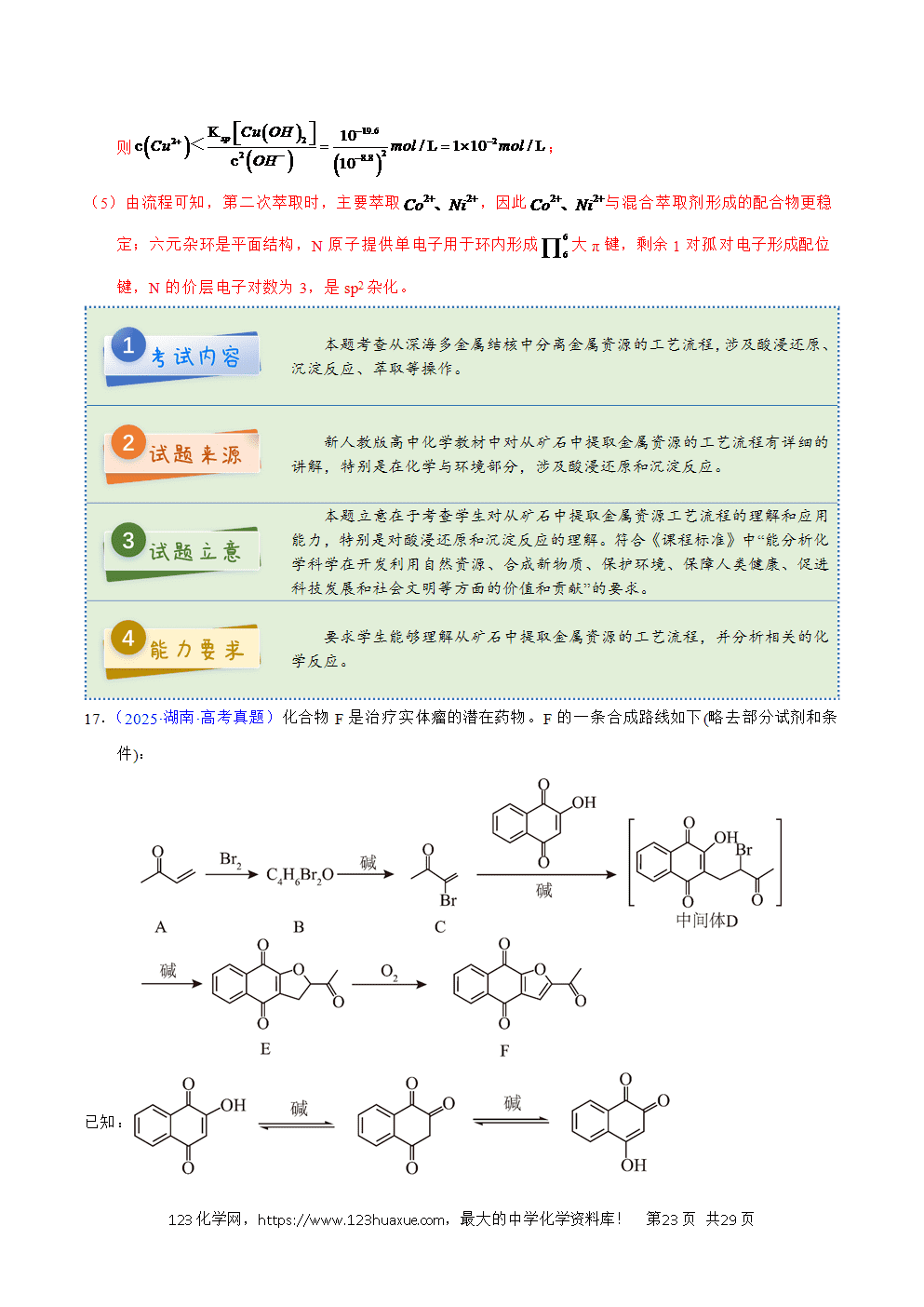 2025年高考化学试卷真题完全解读(湖南卷)word文档可编辑-23 2025年高考化学试卷真题完全解读(湖南卷)word文档可编辑