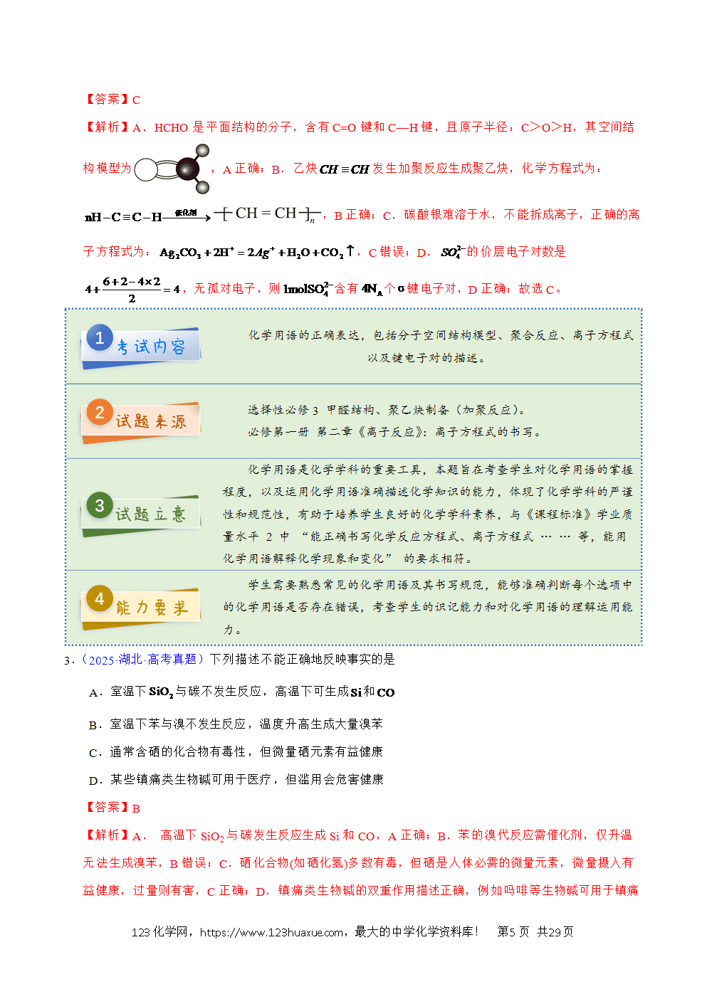 2025年高考化学试卷真题完全解读(湖北卷)word文档可编辑-5 2025年高考化学试卷真题完全解读(湖北卷)word文档可编辑