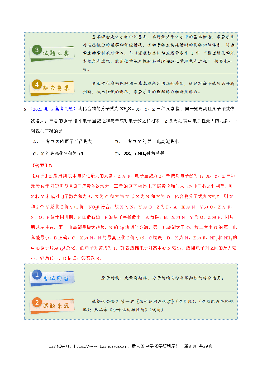 2025年高考化学试卷真题完全解读(湖北卷)word文档可编辑-8 2025年高考化学试卷真题完全解读(湖北卷)word文档可编辑