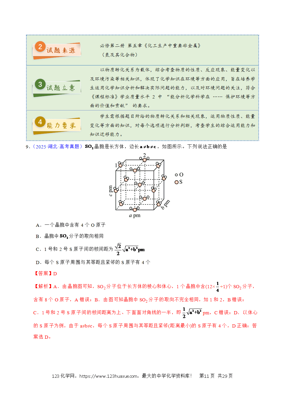 2025年高考化学试卷真题完全解读(湖北卷)word文档可编辑-11 2025年高考化学试卷真题完全解读(湖北卷)word文档可编辑