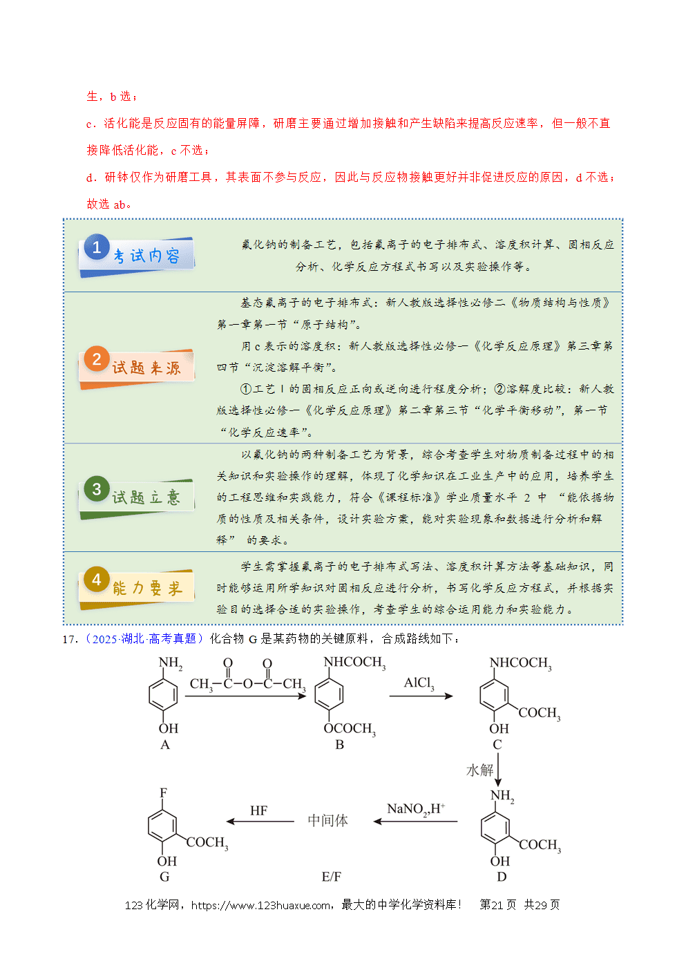 2025年高考化学试卷真题完全解读(湖北卷)word文档可编辑-21 2025年高考化学试卷真题完全解读(湖北卷)word文档可编辑