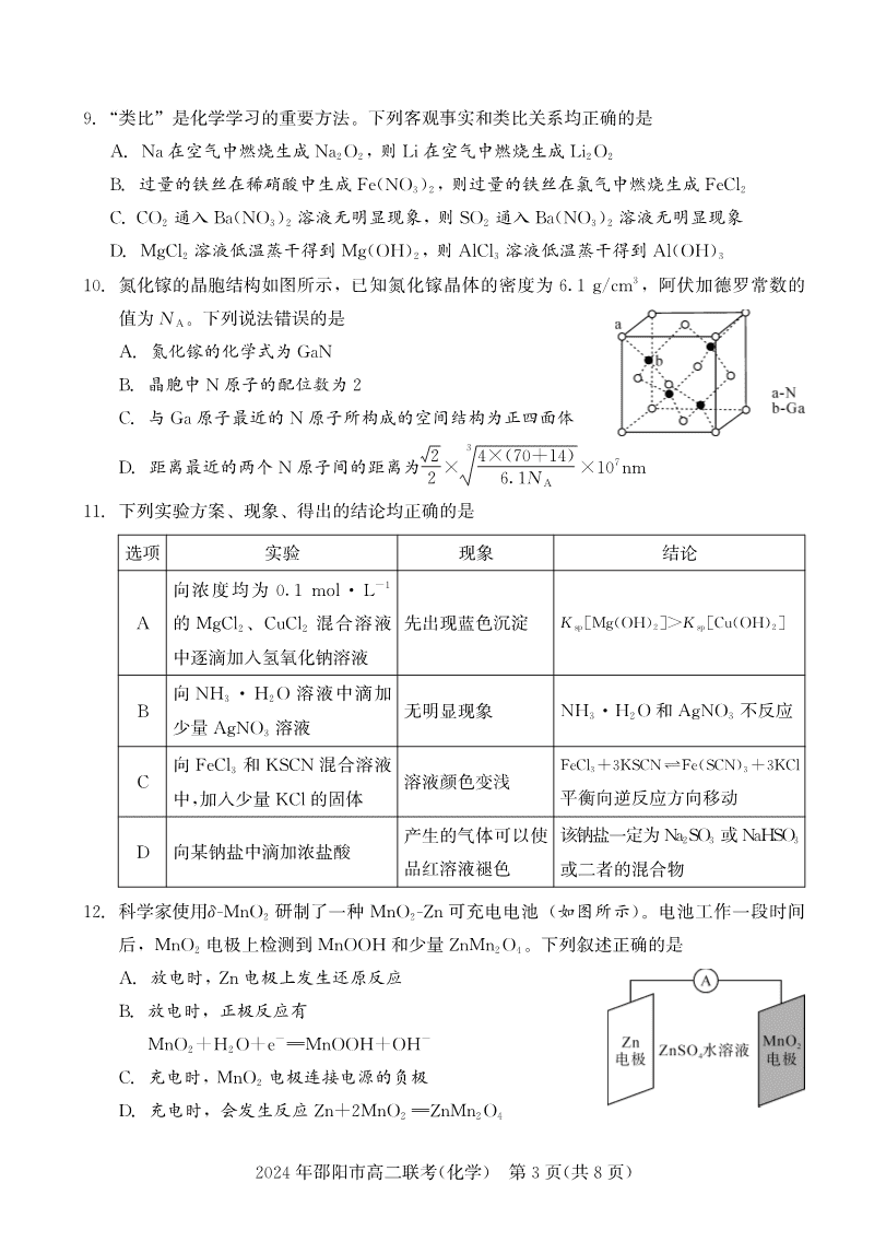 高二联考化学-3 湖南省邵阳市2023-2024学年高二下学期2024年7月期末考试联考化学试卷含答案
