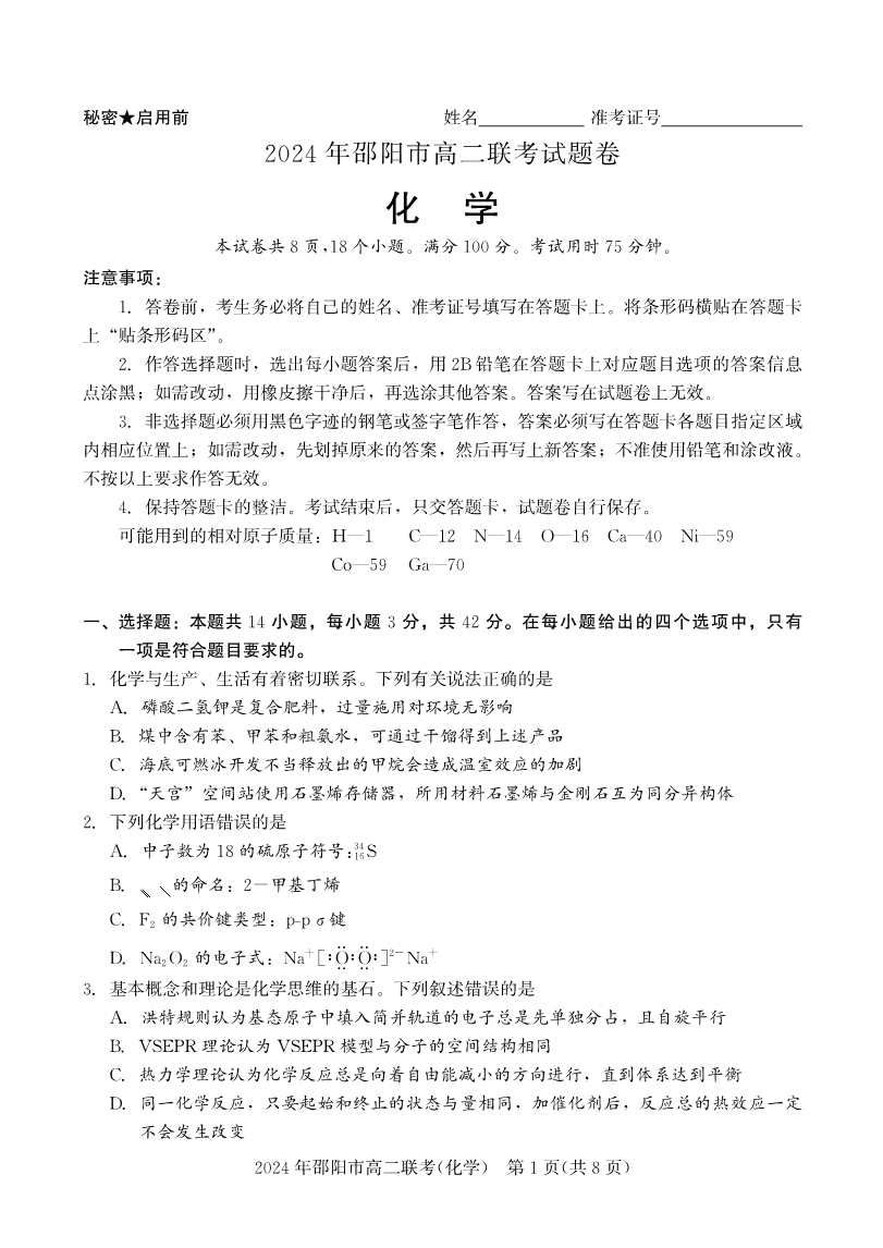 高二联考化学-1 湖南省邵阳市2023-2024学年高二下学期2024年7月期末考试联考化学试卷含答案