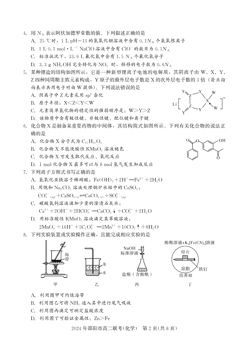 高二联考化学-2 湖南省邵阳市2023-2024学年高二下学期2024年7月期末考试联考化学试卷含答案