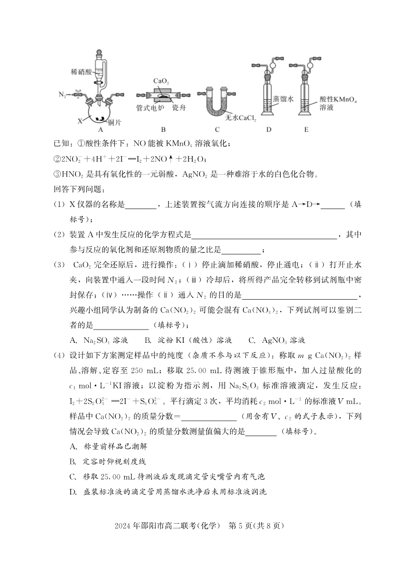 高二联考化学-5 湖南省邵阳市2023-2024学年高二下学期2024年7月期末考试联考化学试卷含答案