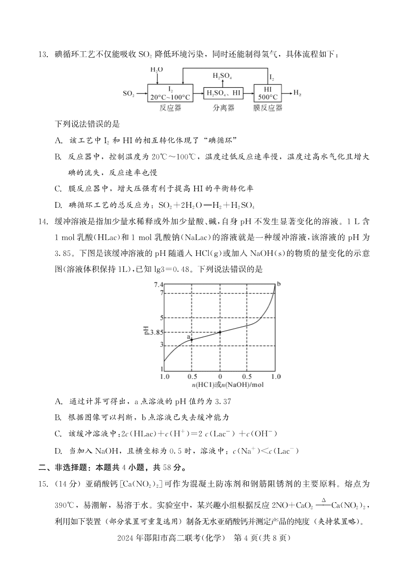 高二联考化学-4 湖南省邵阳市2023-2024学年高二下学期2024年7月期末考试联考化学试卷含答案