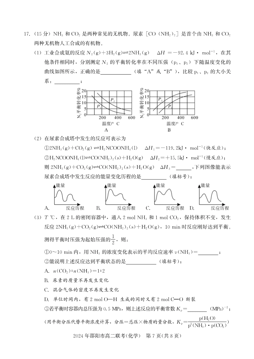 高二联考化学-7 湖南省邵阳市2023-2024学年高二下学期2024年7月期末考试联考化学试卷含答案