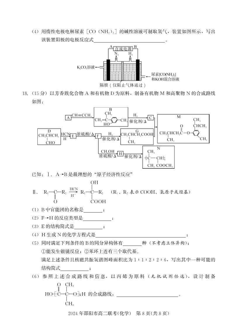 高二联考化学-8 湖南省邵阳市2023-2024学年高二下学期2024年7月期末考试联考化学试卷含答案