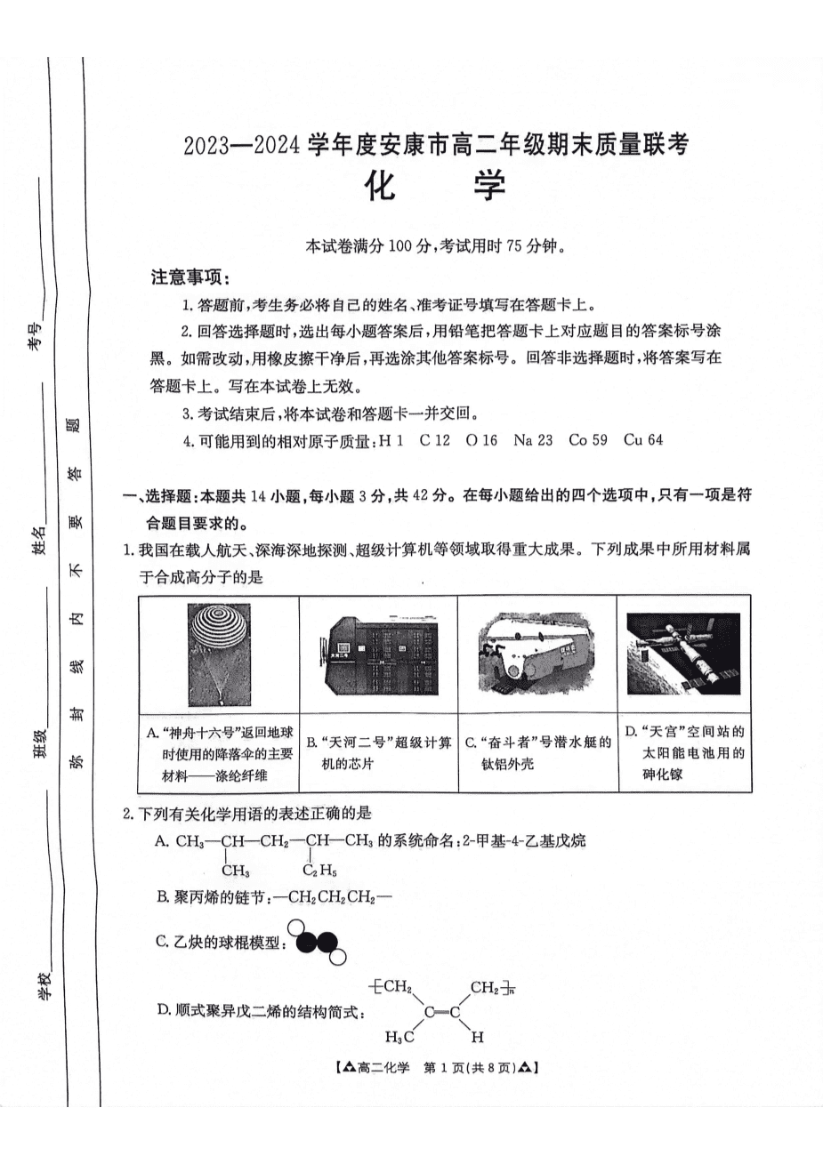 陕西省安康市2023-2024学年高二下学期6月期末质量联考化学试卷含答案