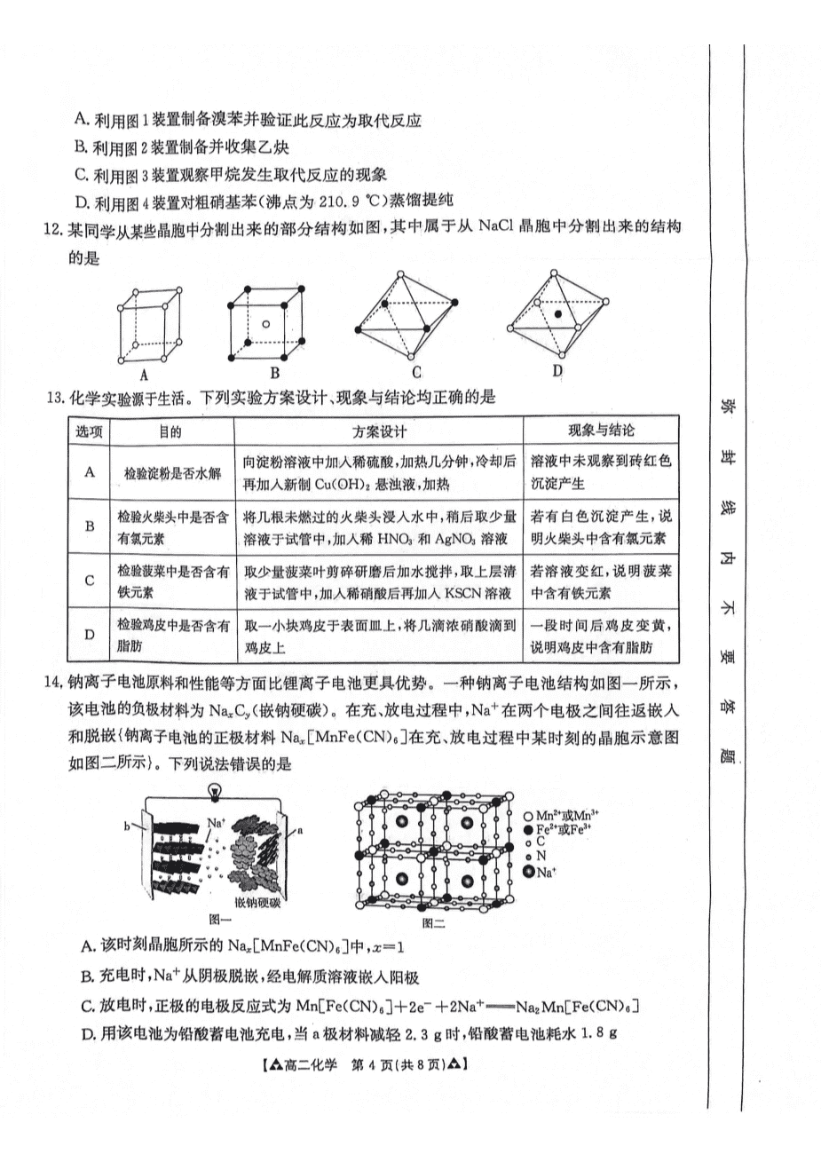 陕西省安康市2023-2024学年高二下学期6月期末质量联考化学试卷含答案