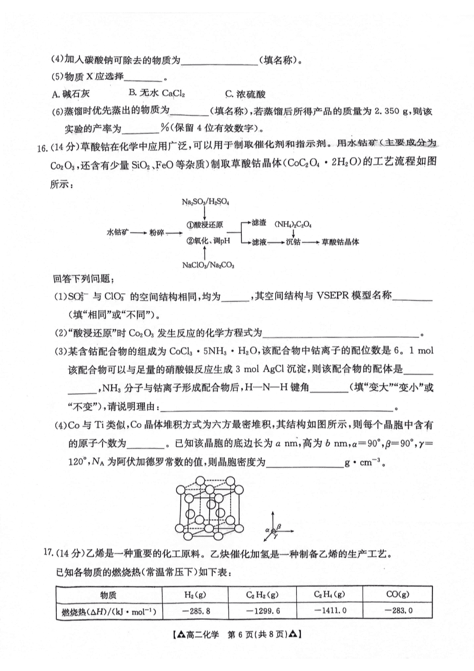 陕西省安康市2023-2024学年高二下学期6月期末质量联考化学试卷含答案