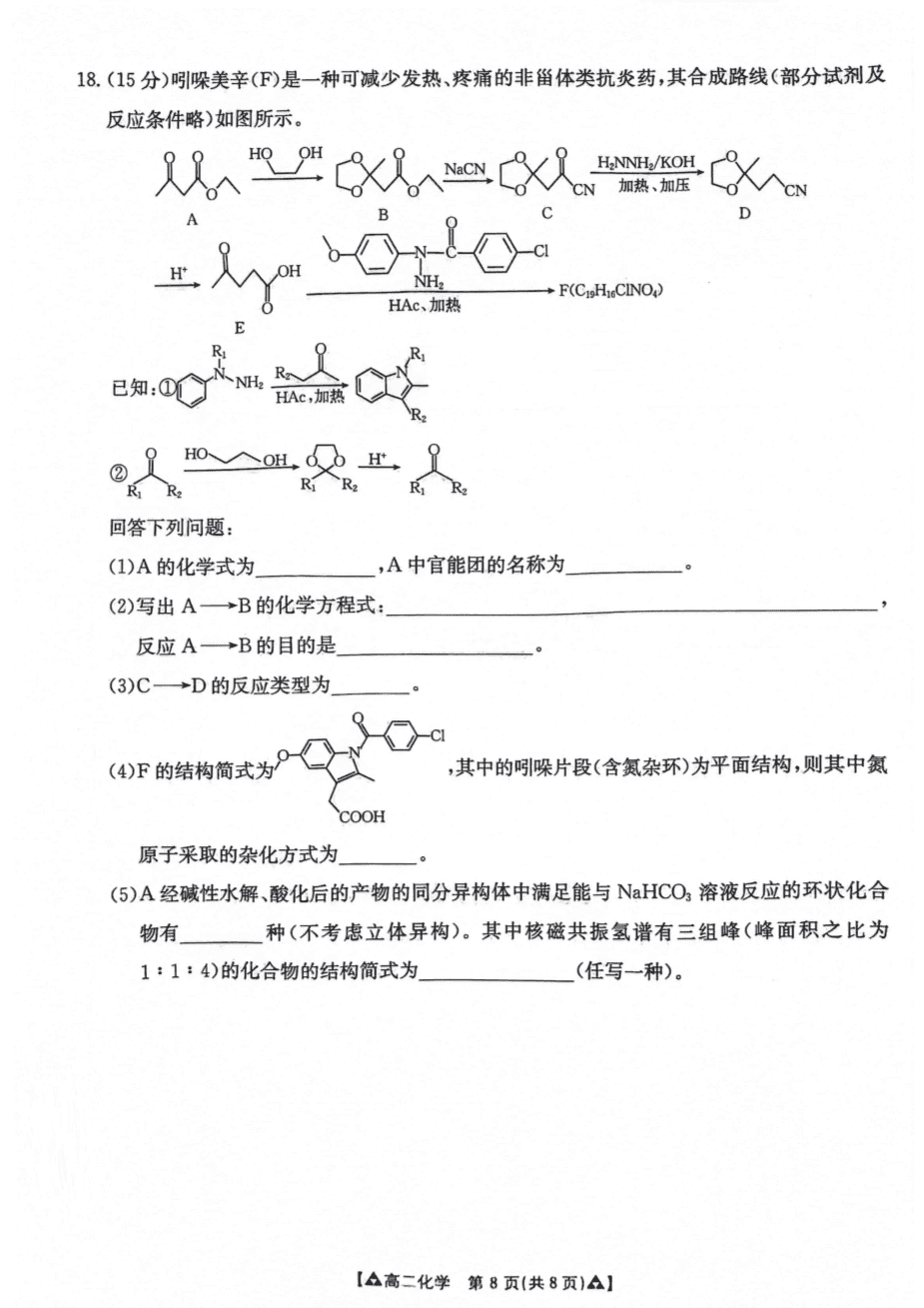 陕西省安康市2023-2024学年高二下学期6月期末质量联考化学试卷含答案