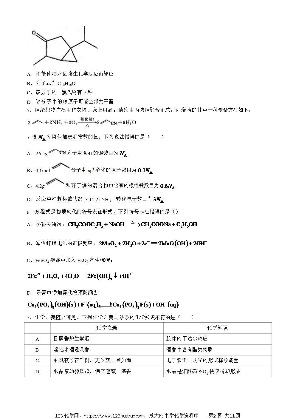 湖北省武汉市江岸区2023-2024学年高二下学期7月期末化学试题 Word版含答案-2 湖北省武汉市江岸区2023-2024学年高二下学期7月期末考试化学试卷word版含答案