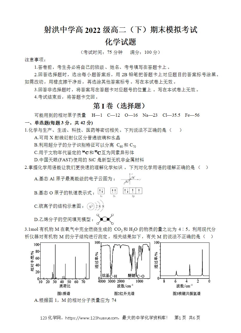 四川省遂宁市射洪中学2023-2024学年高二下学期6月期末考试模拟化学试卷word版含答案