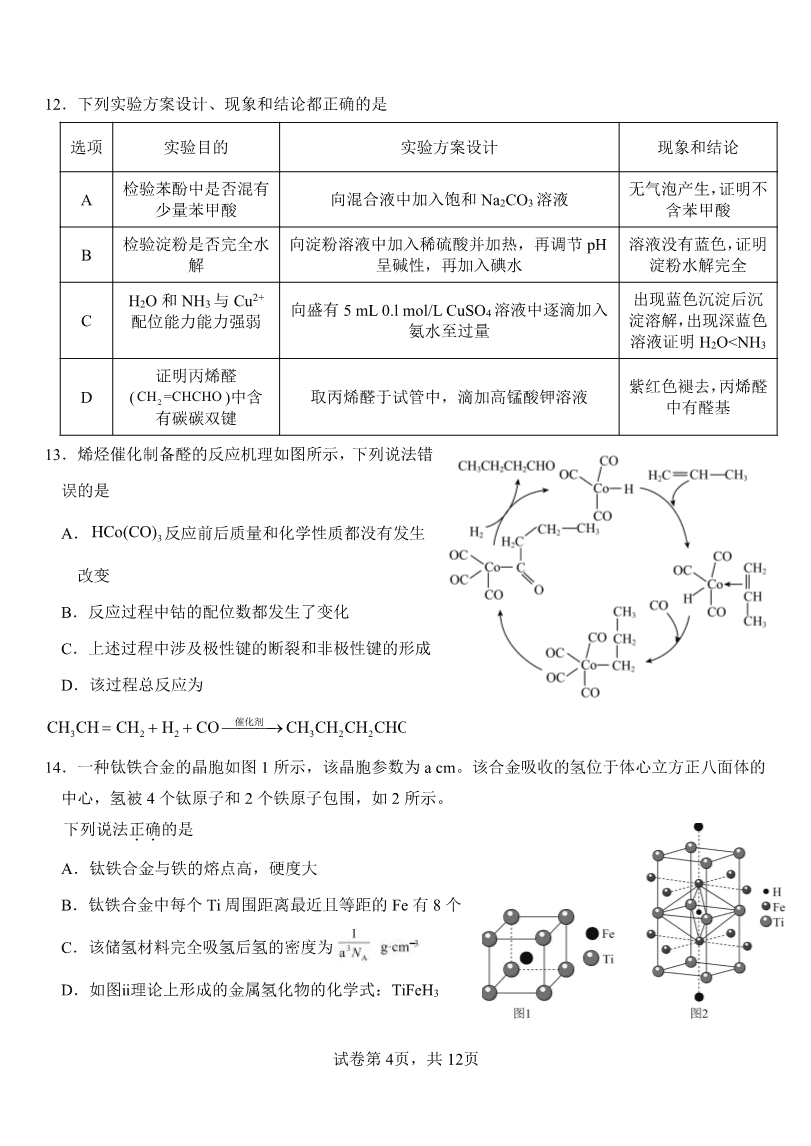 山东省淄博实验中学2023-2024学年高二下学期6月月考（第三次月考）化学试卷pdf版含答案