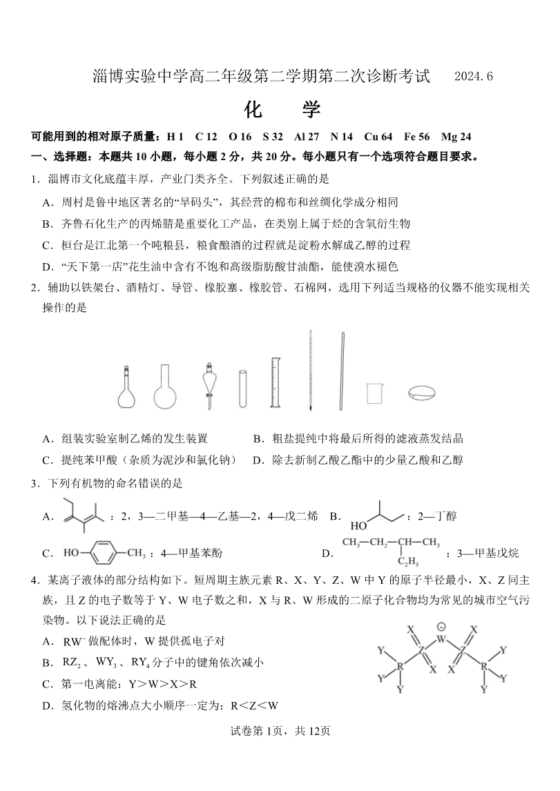 山东省淄博实验中学2023-2024学年高二下学期6月月考（第三次月考）化学试卷pdf版含答案