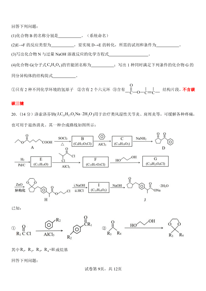 山东省淄博实验中学2023-2024学年高二下学期6月月考（第三次月考）化学试卷pdf版含答案