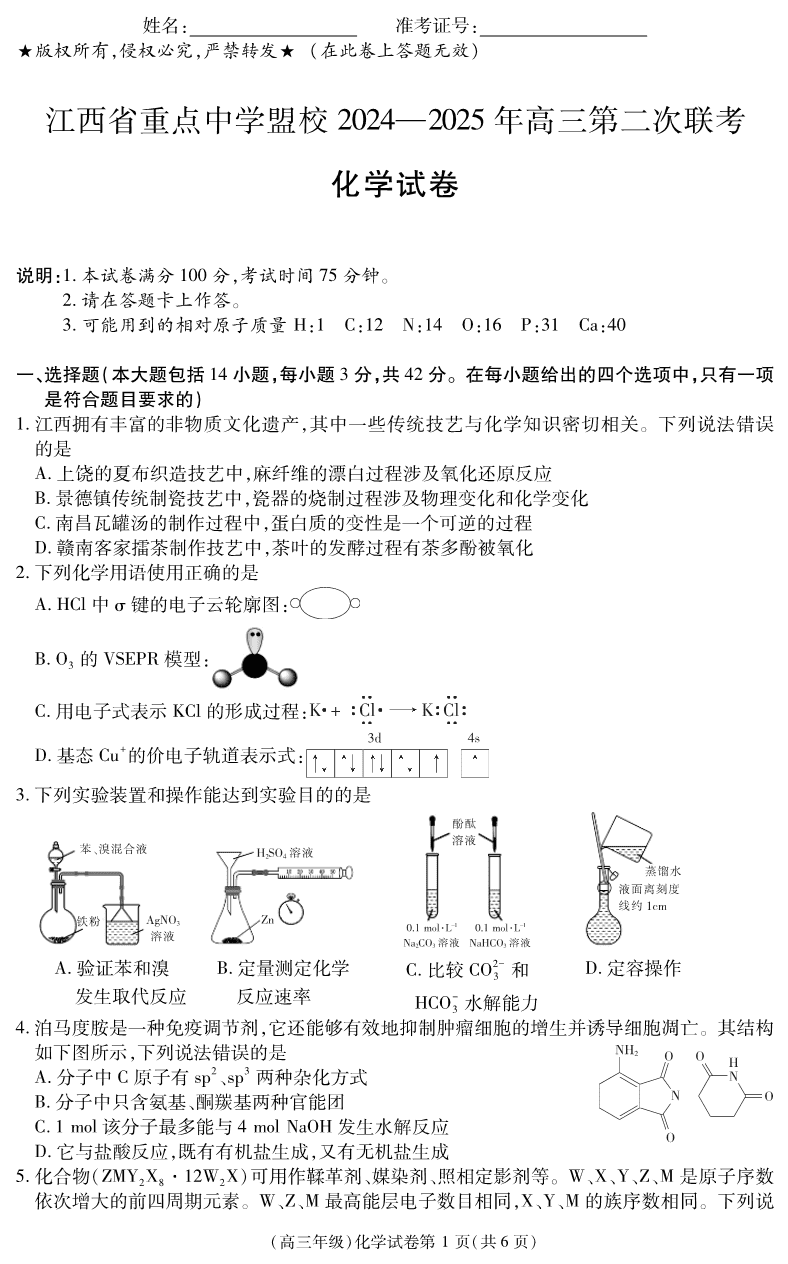 江西省重点中学盟校2024-2025年高三第二次联考化学-1 江西省重点中学盟校2024-2025年高三第二次联考化学-1
