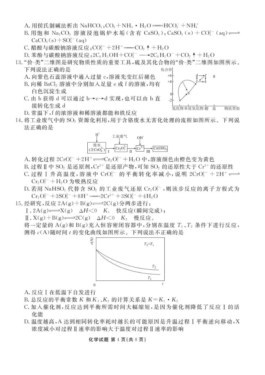 2025届广东省衡水金卷高三年级5月联考化学试题(含答案)-4 2025届广东省衡水金卷高三年级2025年5月联考化学试卷pdf版含答案